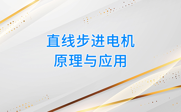 直线步进电机：原理与应用