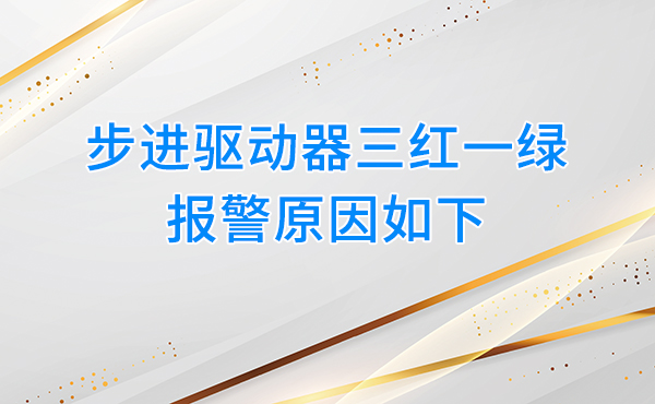 步进驱动器三红一绿报警原因如下