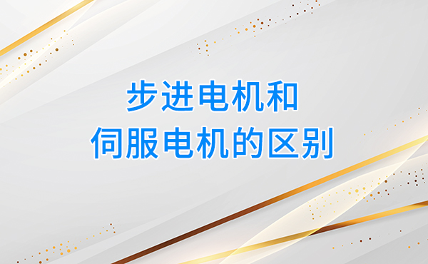 步进电机和伺服电机的区别