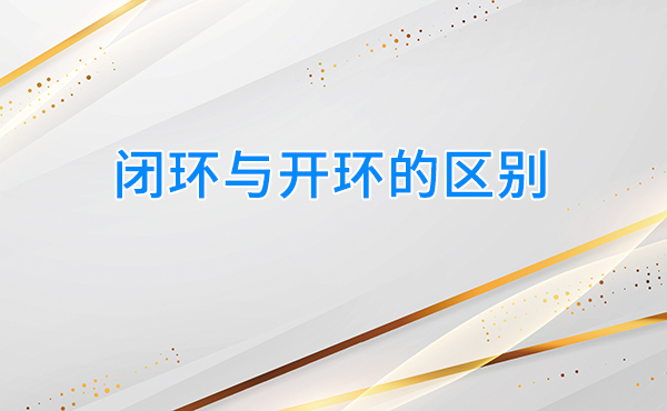 闭环与开环的区别