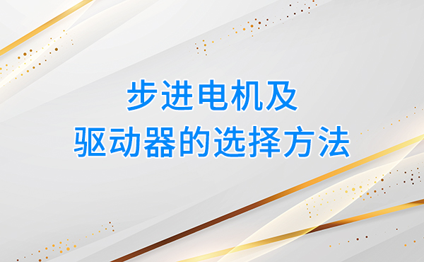 步进电机及驱动器的选择方法