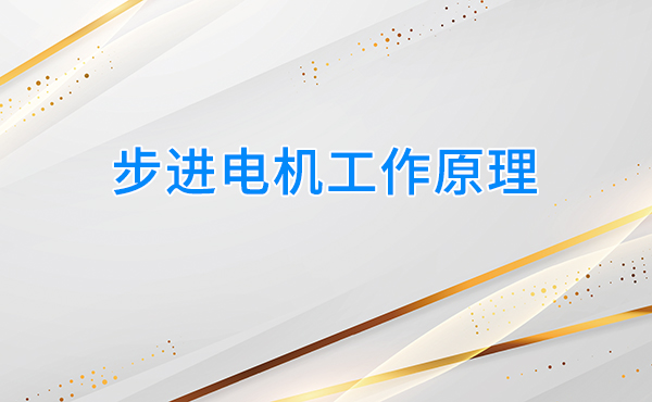 步进电机工作原理