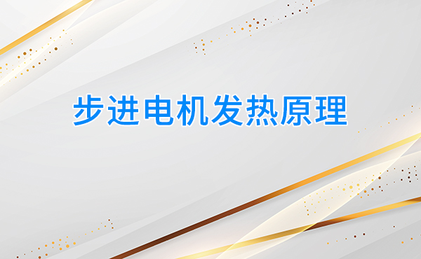 步进电机发热原理
