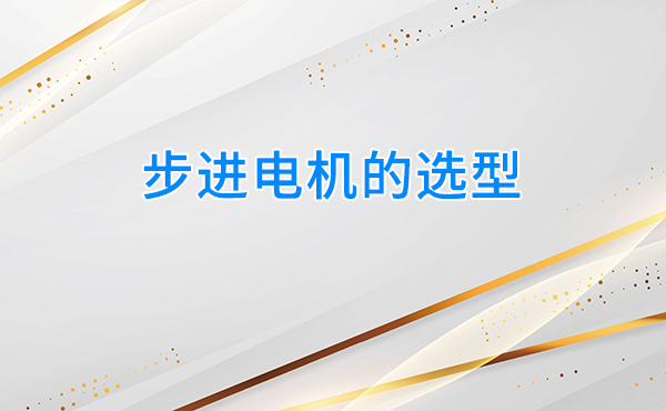 步进电机的选型
