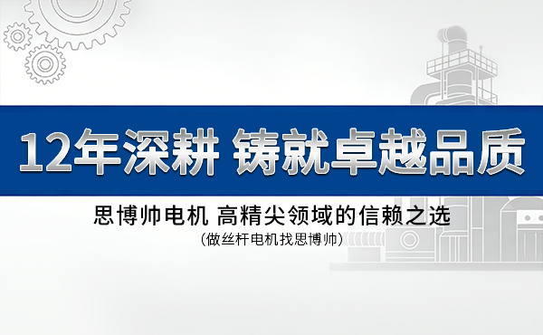 12年深耕：思博帅如何成为滚珠丝杆电机领域的“隐形冠军”？