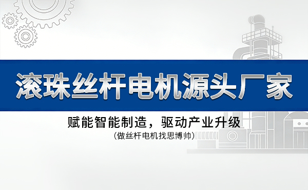 深圳市思博帅自动化设备有限公司：领先的滚珠丝杆电机厂家