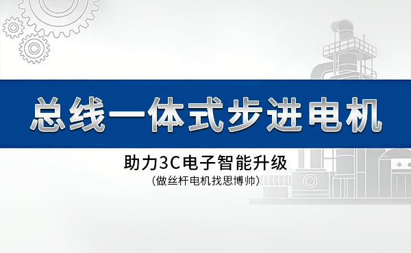 总线一体式步进电机厂家测评：助力3C电子智能升级