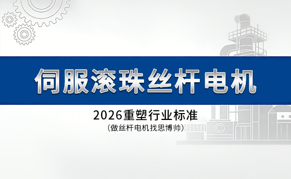 2026新一代伺服滚珠丝杆电机：重塑行业标准