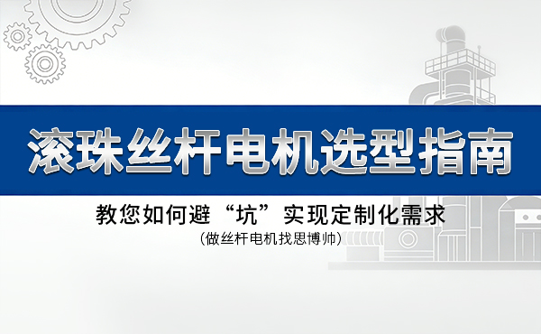 滚珠丝杆电机选型指南：思博帅教您如何避“坑”，实现定制化需求