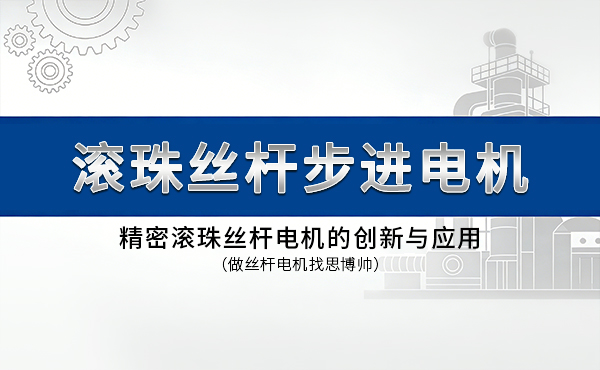 精密滚珠丝杆步进电机的创新与应用