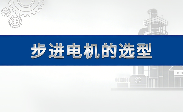步进电机的选型