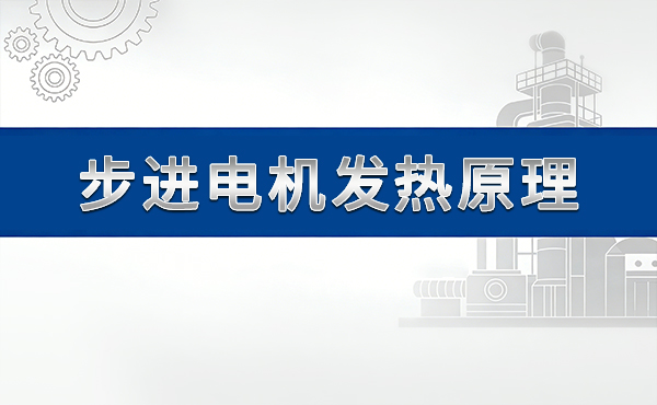 步进电机发热原理