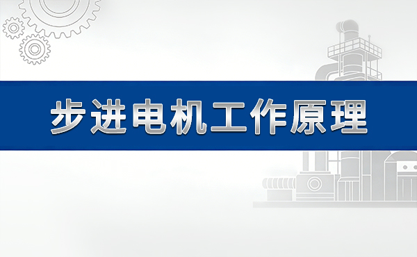 步进电机工作原理