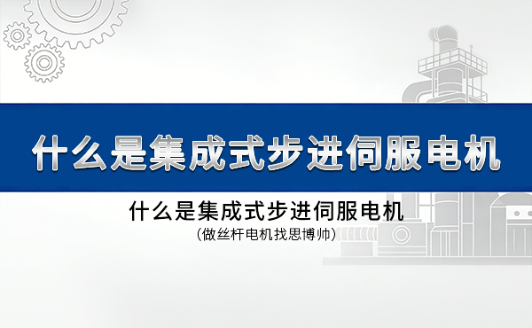 什么是集成式步进伺服电机
