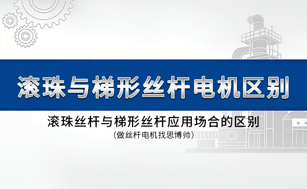 滚珠丝杆与梯形丝杆应用场合的区别