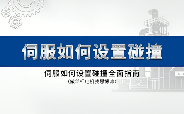 伺服如何设置碰撞，全面指南