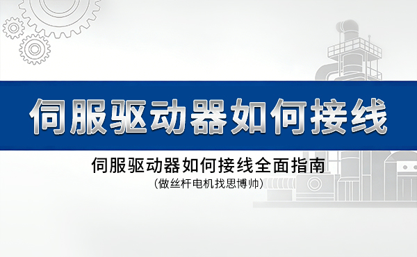 伺服驱动器如何接线：全面指南
