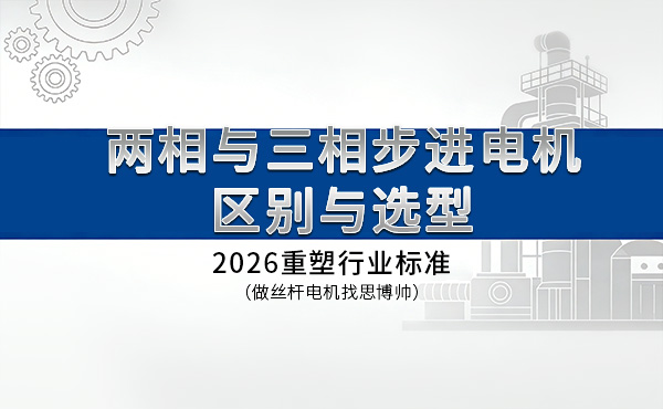 两相与三相步进电机区别与选型