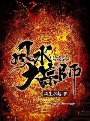 有声小说《风水大宗师》MP3免费打包下载 三两二钱 小崩播音 293集完结-汇听网