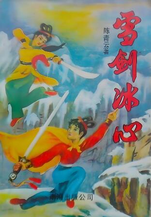 图片[1]-陈青云武侠小说《雪剑冰心》MP3免费打包下载 144集全-有声小说-有声读物-有声小说打包下载-汇听网