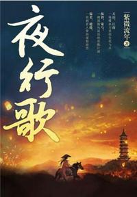 图片[1]-有声小说《夜行歌》MP3免费打包下载 叶听风 阿手演播 95集完结-有声小说-有声读物-有声小说打包下载-汇听网