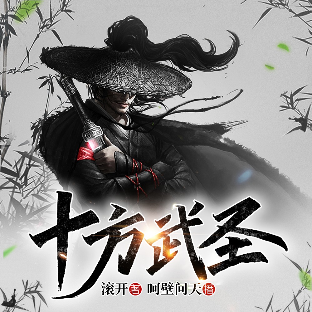 图片[1]-有声小说《十方武圣》MP3免费打包下载 大灰狼 卡卡播音 752集完结-有声小说-有声读物-有声小说打包下载-汇听网