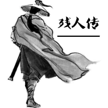 陈青云武侠有声小说《残人传》MP3免费打包下载 60集全-汇听网