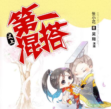 图片[1]-有声小说《史上第一混搭》MP3免费打包下载 245集全-有声小说-有声读物-有声小说打包下载-汇听网