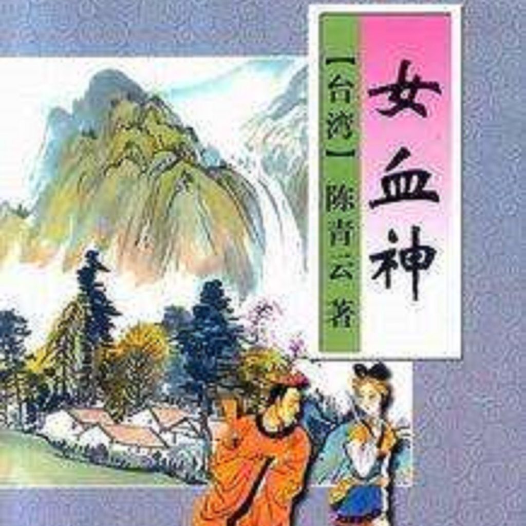 陈青云武侠有声小说《女血神》MP3免费打包下载 100集全-汇听网