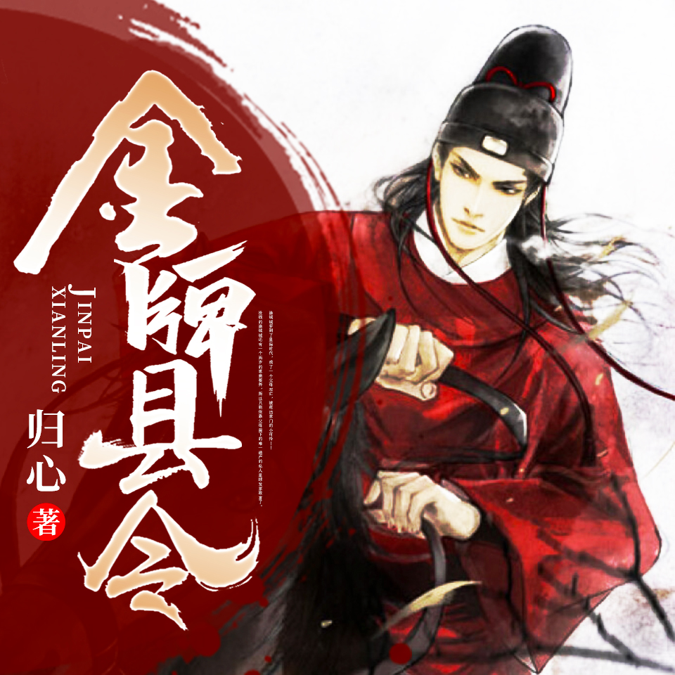 有声小说《金牌县令》无敌小县令 MP3免费打包下载 精品双播 636集完结-汇听网