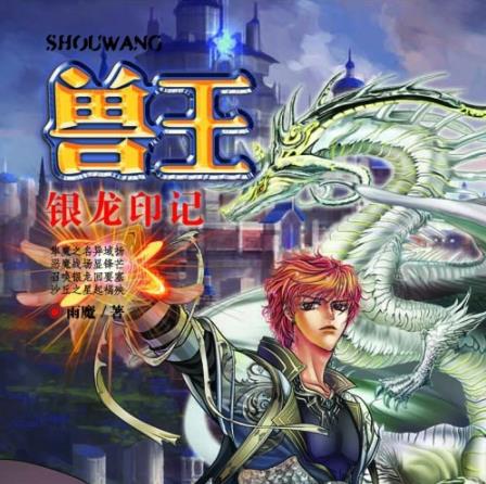 有声小说《兽王：银龙印记》MP3免费打包下载 郭瑞_李旭乔播音 22集-汇听网